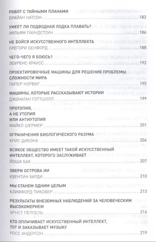 Брокман Джон: Что мы думаем о машинах, которые думают: Ведущие мировые учёные об искусственном интеллекте