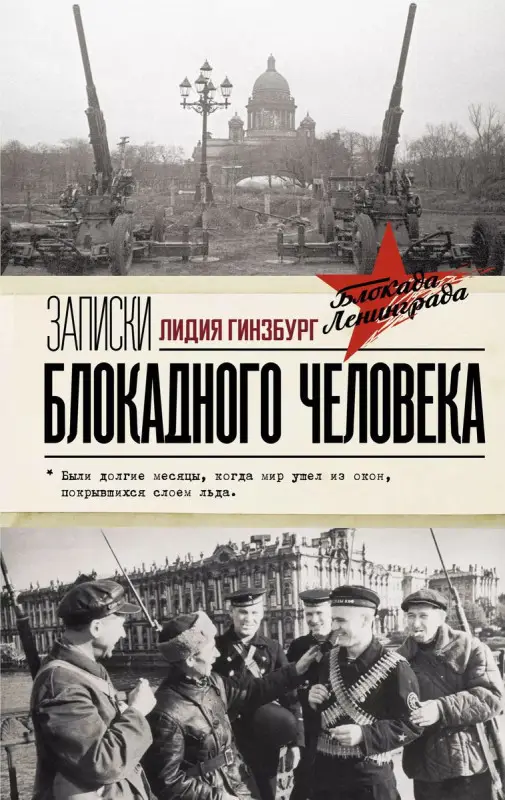 Уценка. Записки блокадного человека