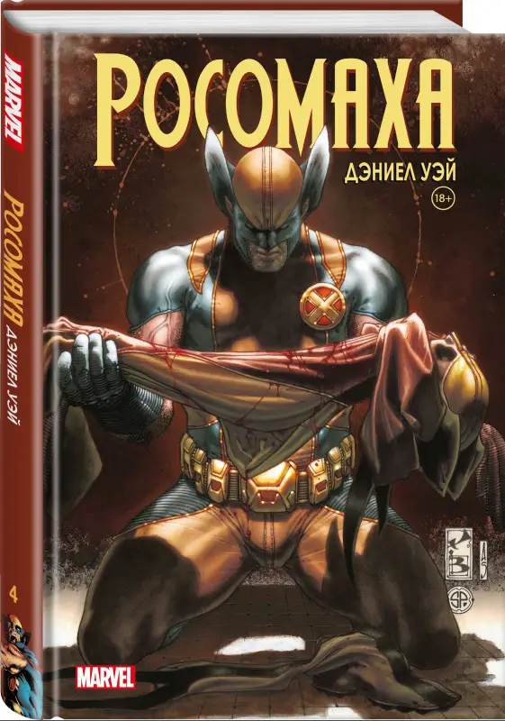 Уценка. Дэниел Уэй. Росомаха» Дэниела Уэя. Полное собрание. Том 4