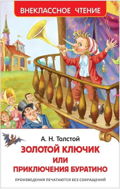 Уценка. Толстой А. Приключения Буратино. Внеклассное чтение