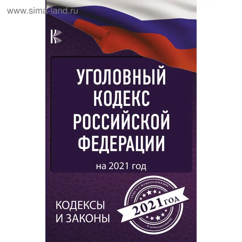 Уценка. Уголовный Кодекс Российской Федерации на 2021 год