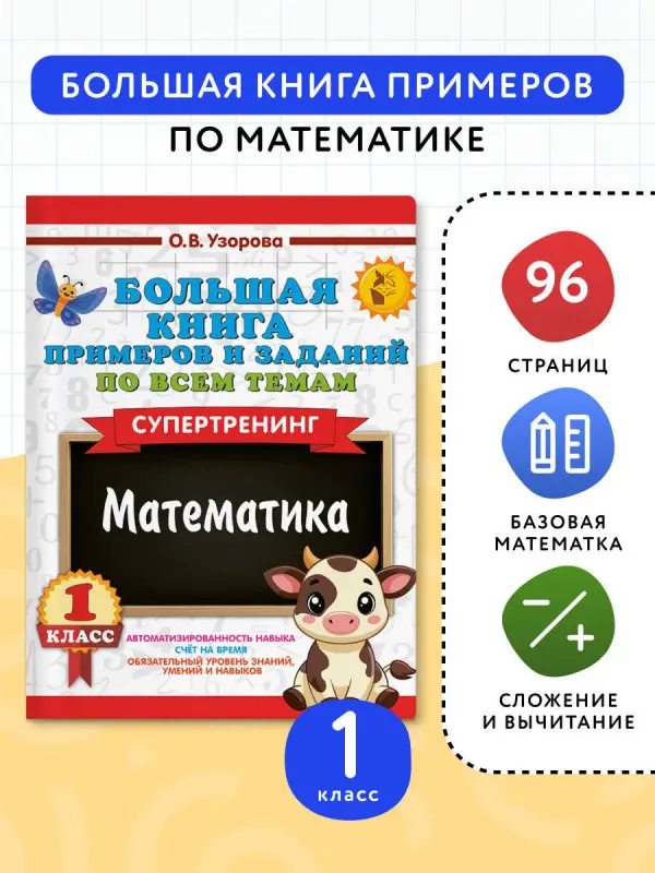 Узорова Ольга Васильевна: Математика. Супертренинг. 1 класс. Большая книга примеров и заданий по всем темам