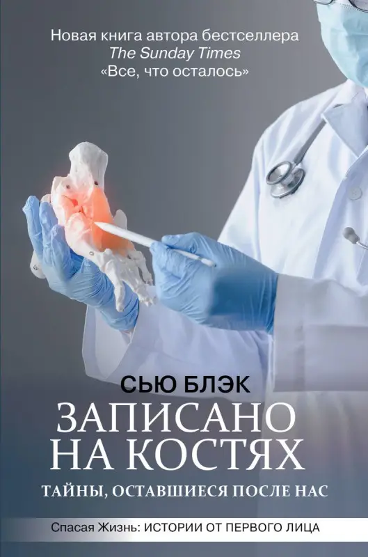 Уценка. Записано на костях. Тайны, оставшиеся после нас