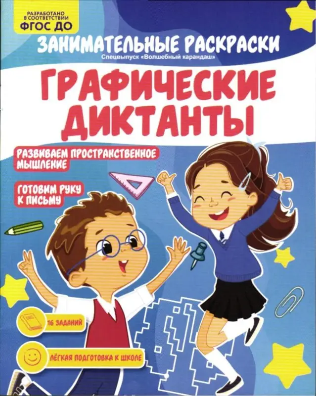 Волшебный карандаш спец Занимательные раскраски. Графические диктанты