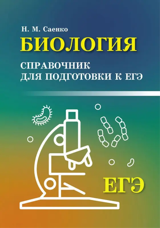 Николай Саенко: Биология. Справочник для подготовки к ЕГЭ