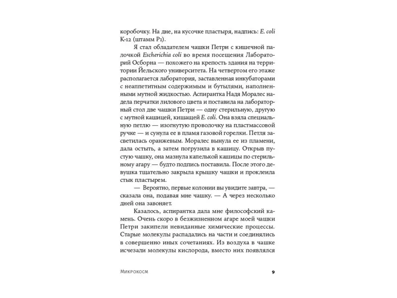 Циммер Карл: Микрокосм: E. coli и новая наука о жизни