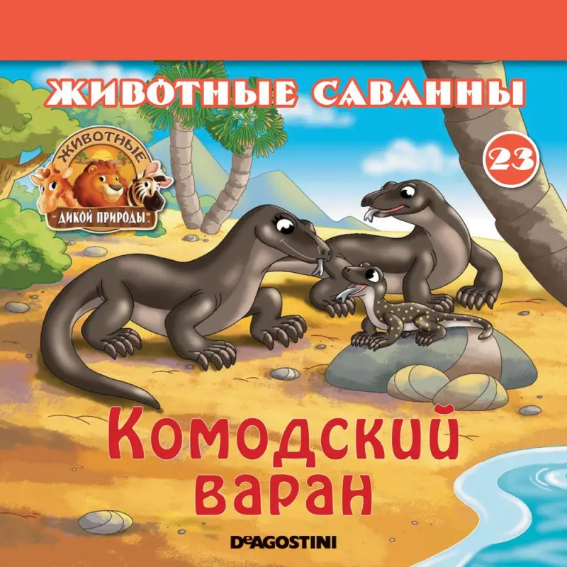 Ж-л Животные дикой природы №23 Животные Саванны+ 1 игрушка