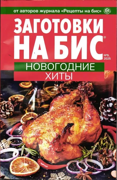На бис 09/25 Заготовки Новогодние хиты