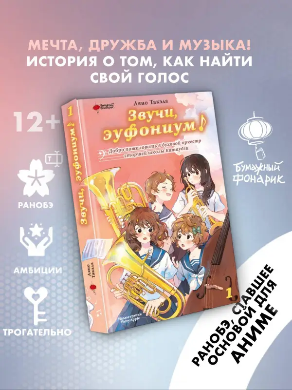 Такэда Аяно: Звучи, эуфониум! Добро пожаловать в духовой оркестр старшей школы Китаудзи. Том 1