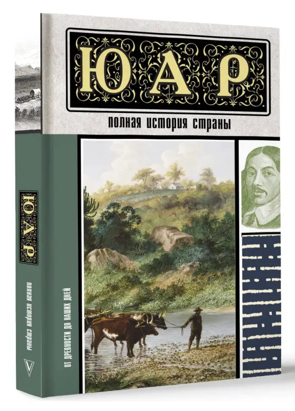Жуков Дмитрий Александрович: ЮАР. Полная история страны