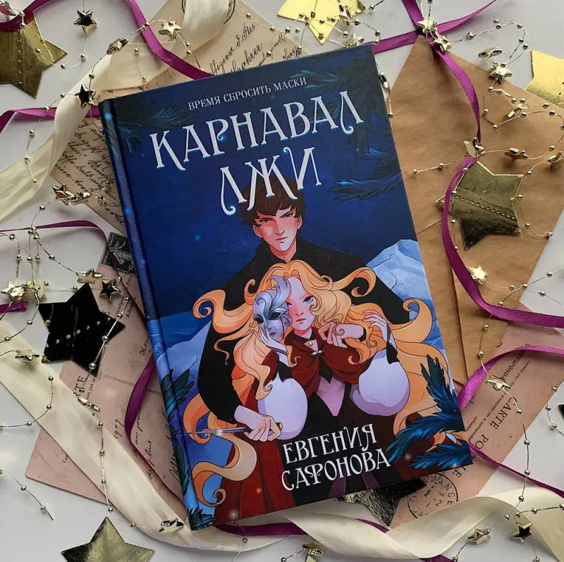 Евгения Сафонова. Карнавал лжи
