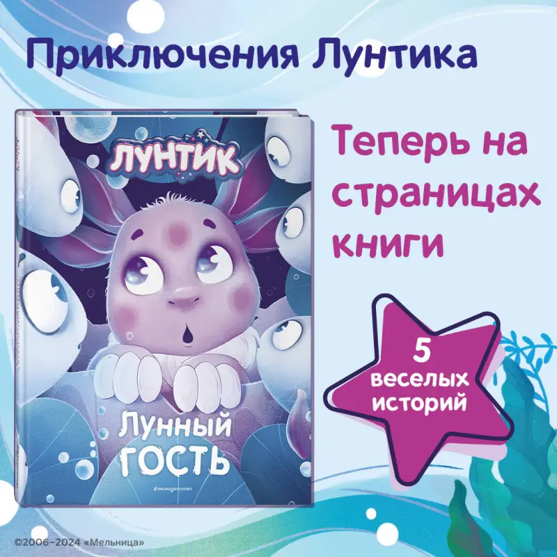 Уценка. Медведева Вероника. Лунтик. Лунный гость