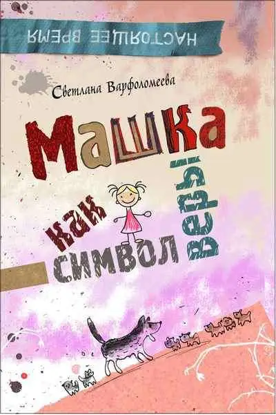 Варфоломеева С. Машка как символ веры