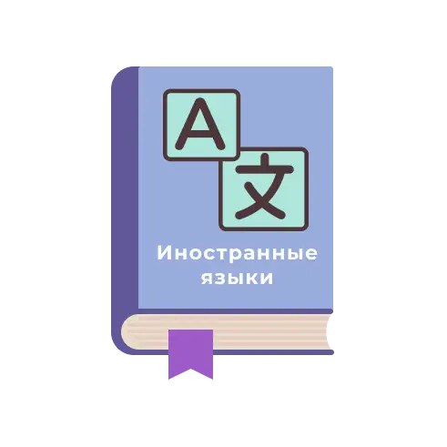 ИНОСТРАННЫЕ ЯЗЫКИ