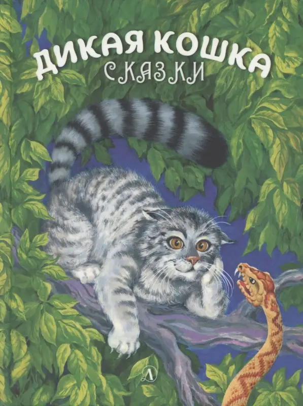 Уценка. Сергеев. Дикая кошка
