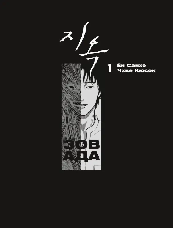Санхо Ён, Кюсок Чхве. Зов ада. Том 1 (The Hellbound). Манхва