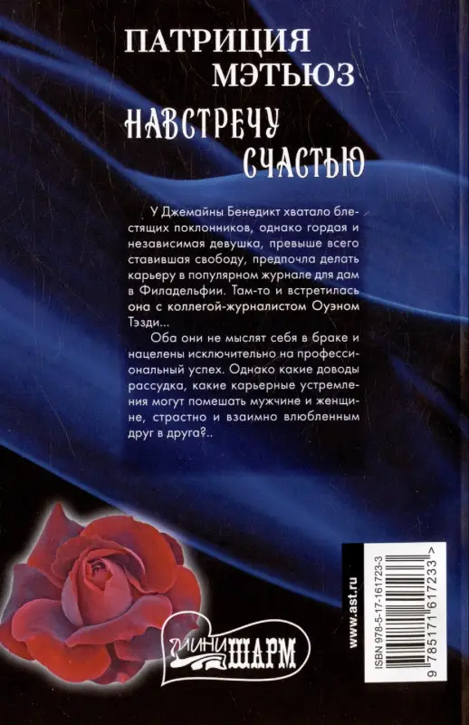 Навстречу счастью: Патриция Мэтьюз
