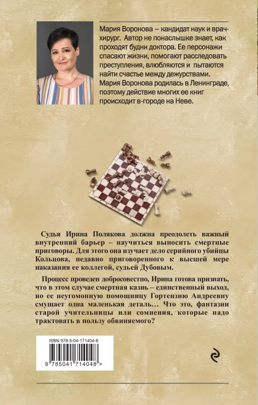 Мария Воронова. Вечный шах