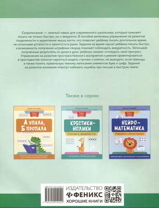 Свичкарева Любовь Сергеевна: Нейрописьмо. Развиваем навыки скорописания. Тренировка аккуратности и моторики