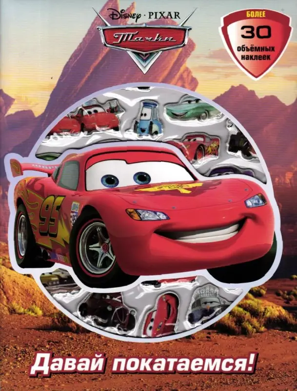 Тачки. Давай покатаемся! Развивающая книжка с 3D наклейками