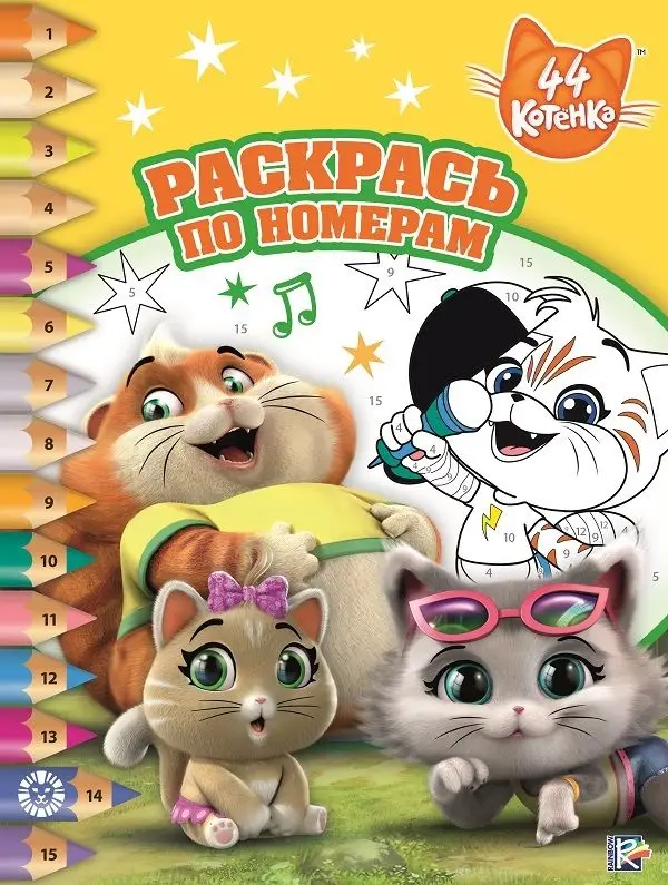 Уценка. Раскрась по номерам N РПН 1917 "44 котенка"