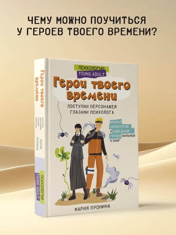 Пронина Мария Николаевна: Герои твоего времени. Поступки персонажей глазами психолога