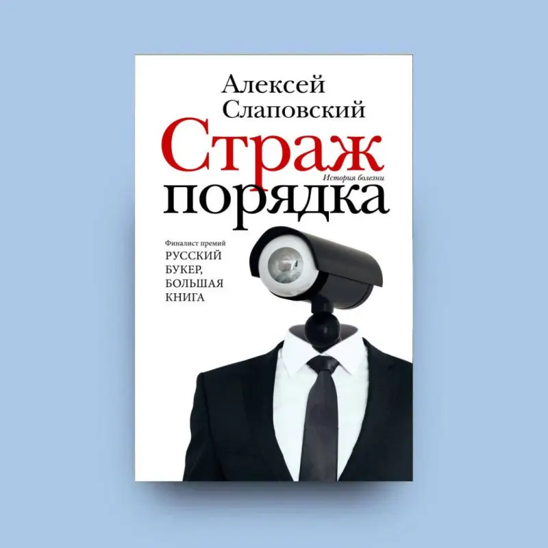 Уценка. Слаповский Алексей Иванович: Страж порядка