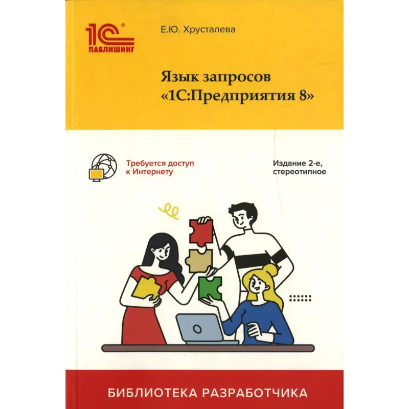 Уценка. Язык запросов "1С: Предприятия 8". 2-е изд., стер