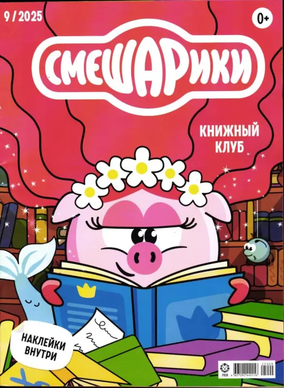 Уценка. ж-л Смешарики 09/25