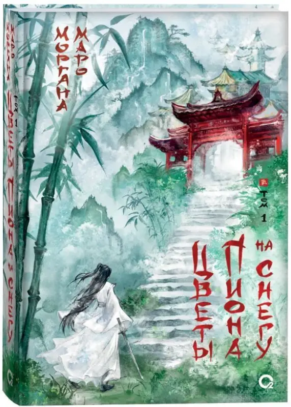 Уценка. Маро Моргана. Цветы пиона на снегу. Том 1