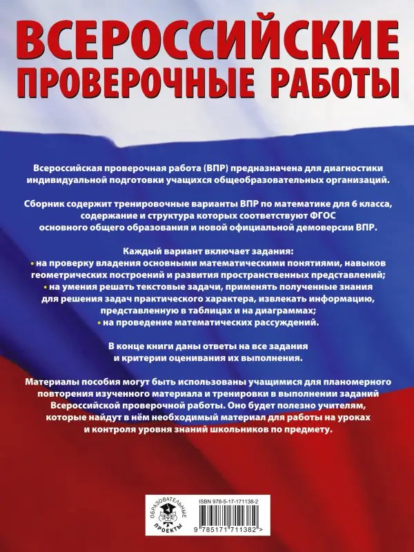 Уценка.Воробьев Василий Васильевич: Математика: большой сборник тренировочных вариантов проверочных работ для подготовки к ВПР: 6 класс