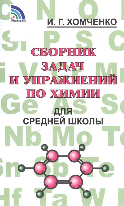Уценка. Сборник задач по химии для средней школы. 2-е изд., испр. и доп