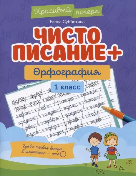 Субботина Елена Александровна: Чистописание + орфография: 1 класс