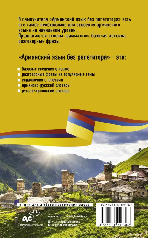 Степанян Дарий: Армянский язык без репетитора. Самоучитель армянского языка