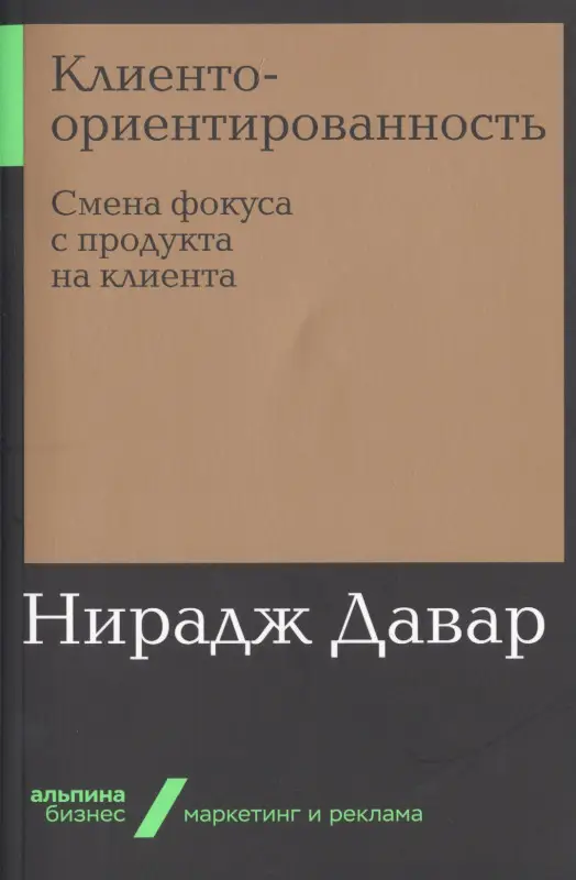 Уценка. Давар Нирадж: Клиентоориентированность: Смена фокуса с продукта на клиента