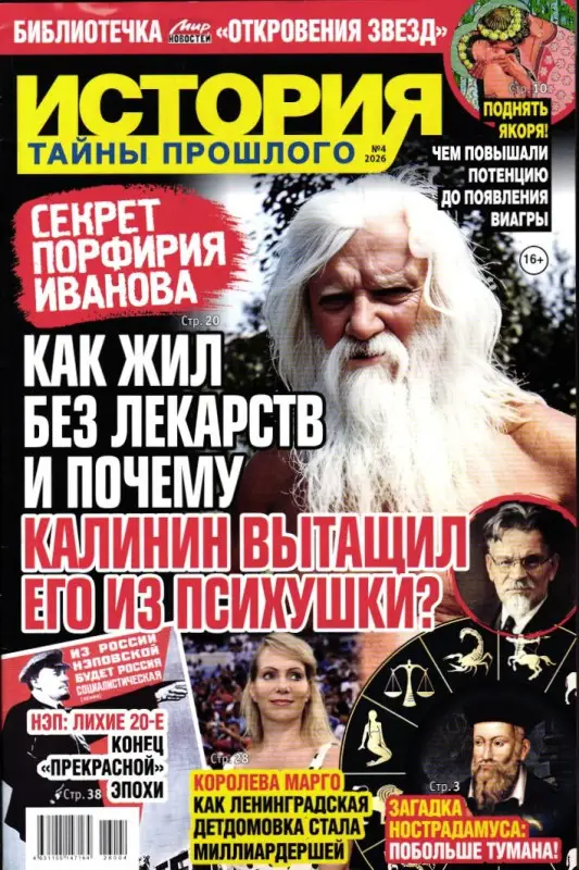 История. Тайны прошлого 04/26