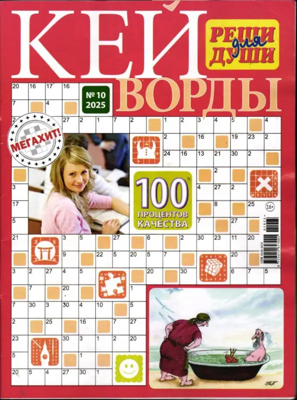 Реши для души Кейворды 10/25