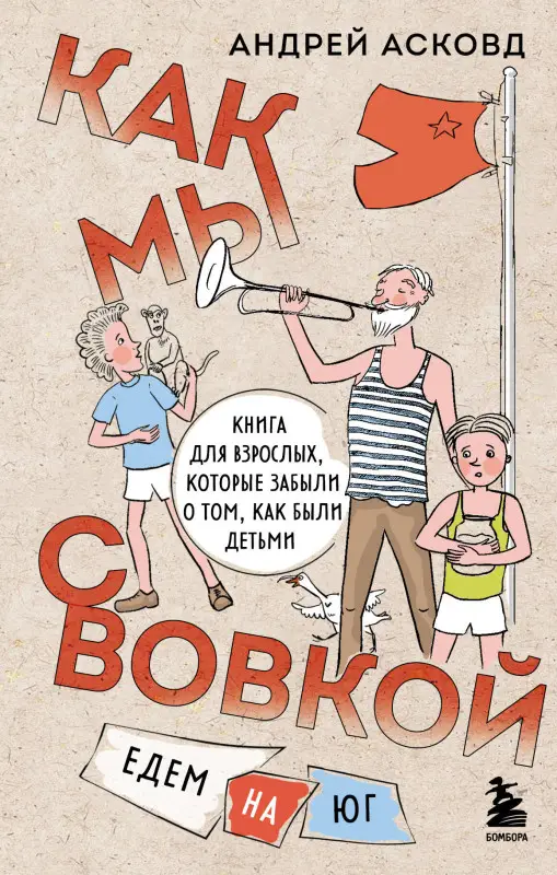 Андрей Асковд. Как мы с Вовкой. Едем на юг. Книга для взрослых, которые забыли о том, как были детьми