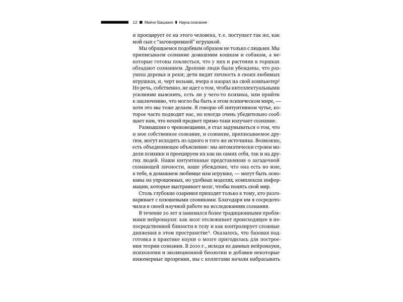 Грациано Майкл: Наука сознания: Современная теория субъективного опыта