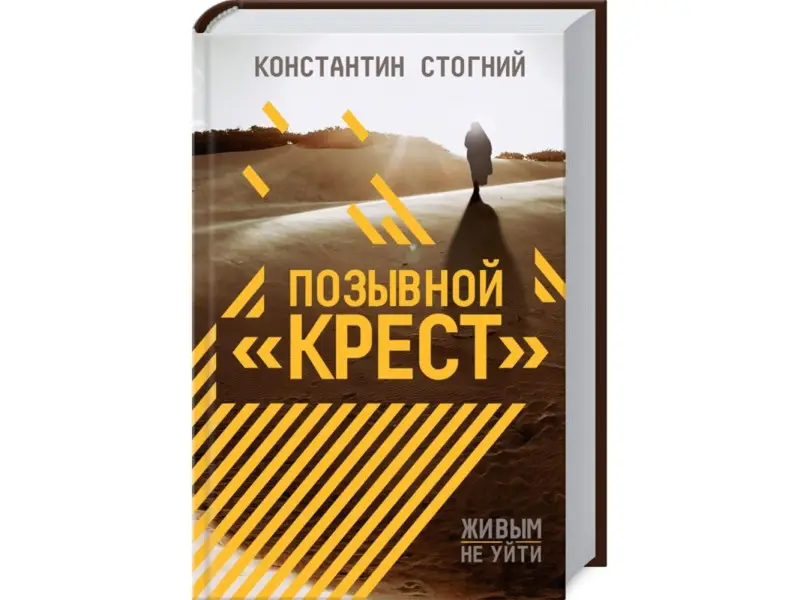 Позывной "Крест"