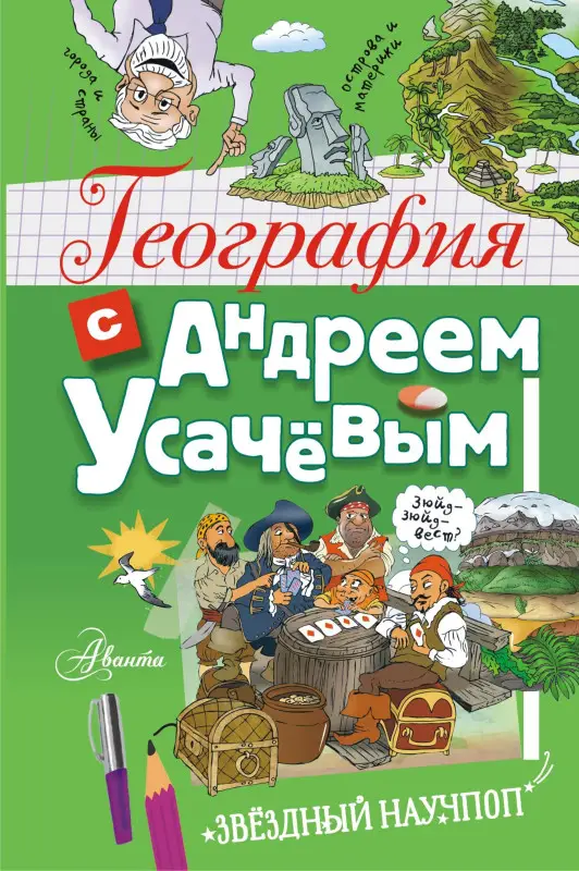 Усачев Андрей Алексеевич: География с Андреем Усачевым