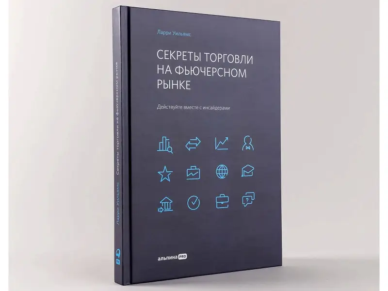 Уценка. Уильямс Ларри: Секреты торговли на фьючерсном рынке: Действуйте вместе с инсайдерами