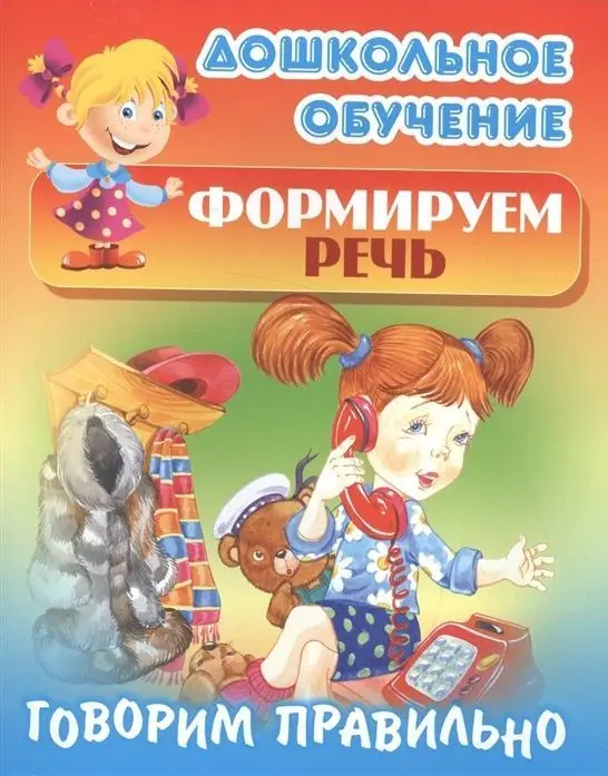 Дошкольное обучение. Развиваем воображение и формируем речь. Комплект №2 из 8-и книг