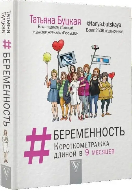 Татьяна Буцкая: #Беременность. Короткометражка длиной в 9 месяцев