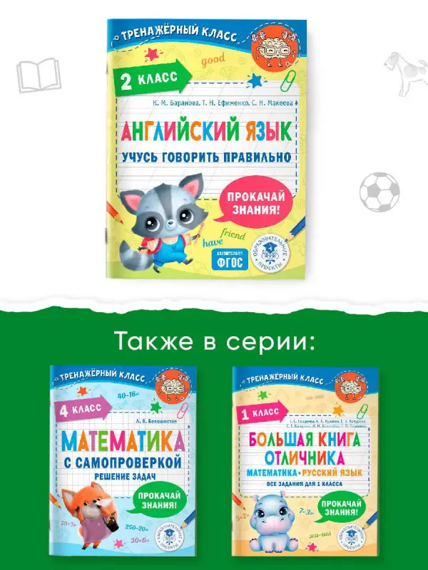 Баранова Ксения Михайловна, Макеева Светлана Николаевна, Ефименко Татьяна Николаевна: Английский язык. Учусь говорить правильно. 2 класс