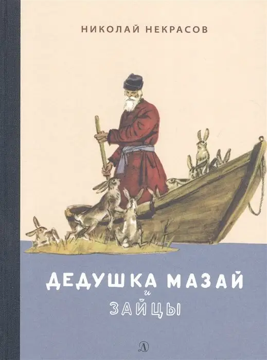 Николай Некрасов: Дедушка Мазай и зайцы. Избранное