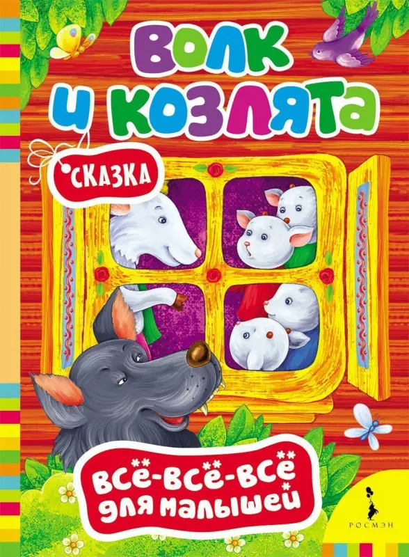 Волк и козлята. Всё-всё-всё для малышей