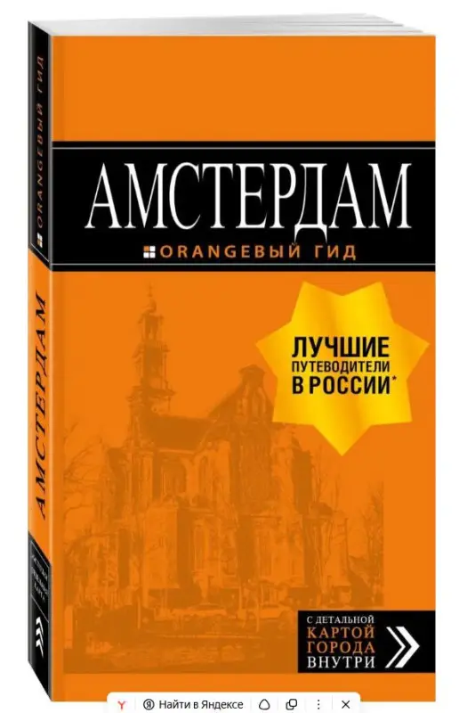 Уценка. Крузе Мария Андреевна. Амстердам: путеводитель+карта. 7-е изд., испр. и доп