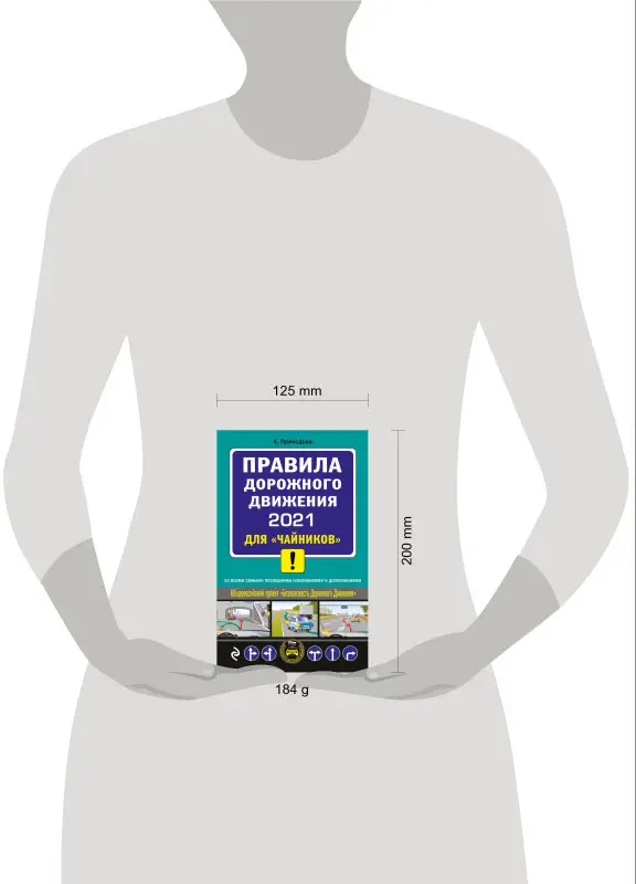 А. Приходько. ПДД 2021 для "чайников"