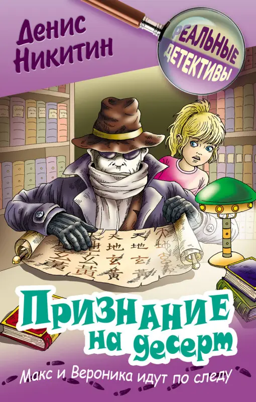 РЕАЛЬНЫЕ ДЕТЕКТИВЫ.ПРИЗНАНИЕ НА ДЕСЕРТ, Никитин Д.